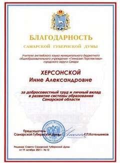 Благодарность Самарской губернской думы Херсонской И.А. за добросовестный труд и личный вклад в развитие системы образования Самарской области