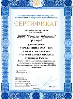 Сертификат «Учреждение года - 2016»